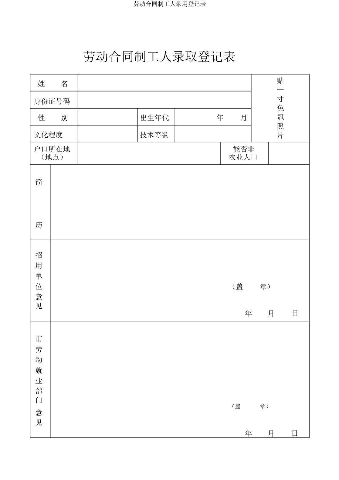 劳动合同制工人录用登记表