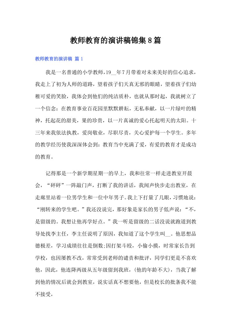 教师教育的演讲稿锦集8篇