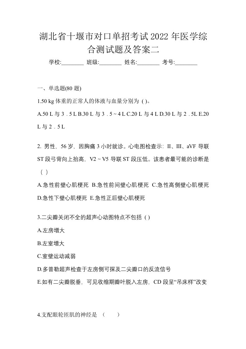 湖北省十堰市对口单招考试2022年医学综合测试题及答案二