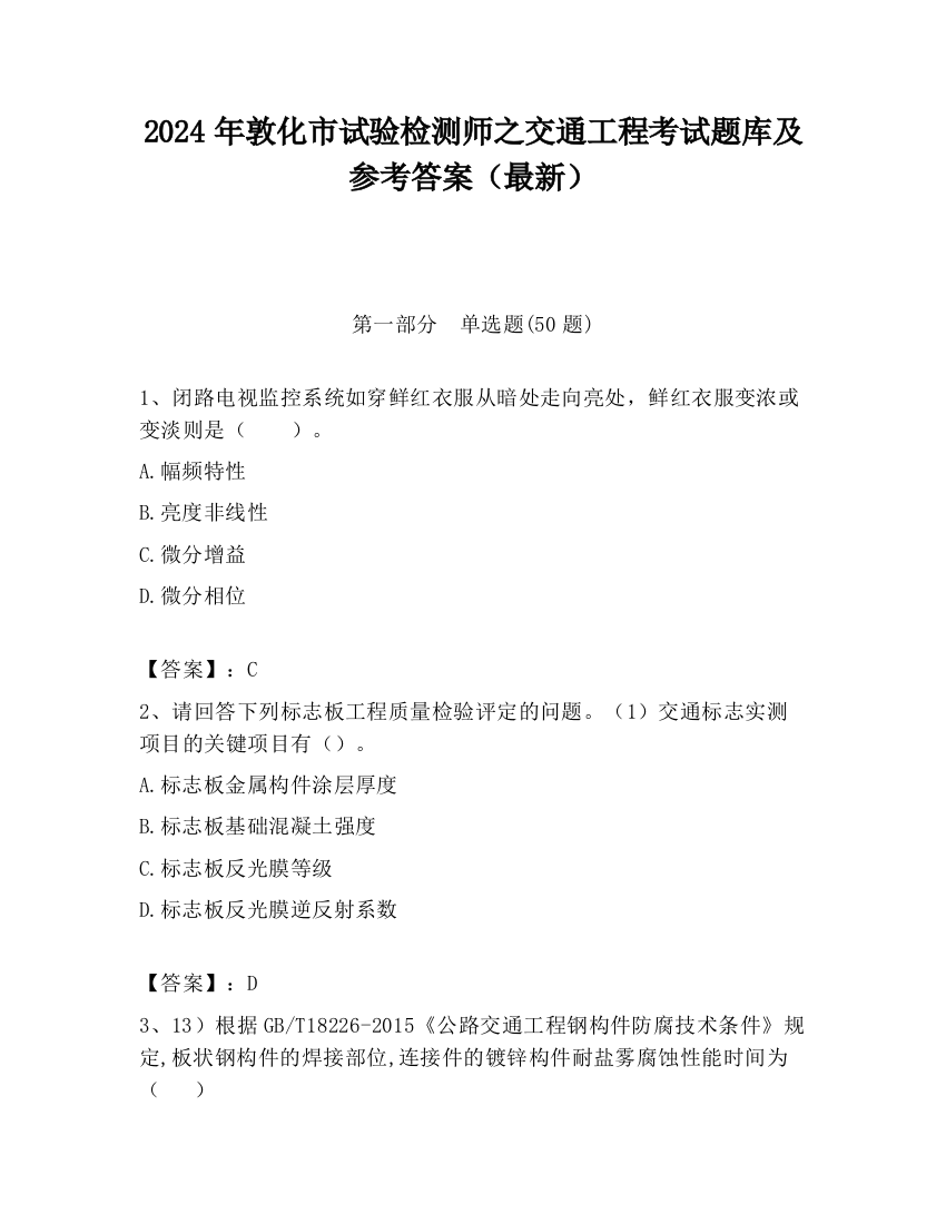 2024年敦化市试验检测师之交通工程考试题库及参考答案（最新）