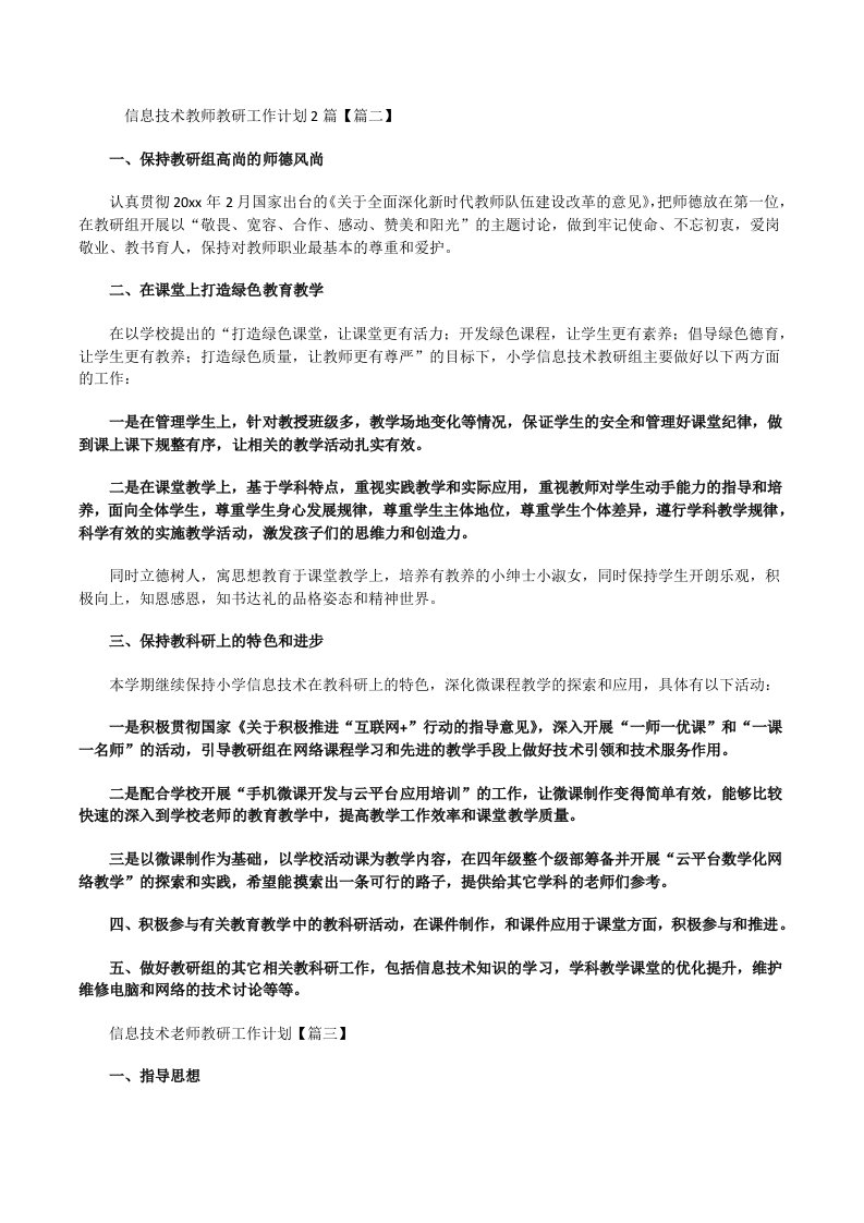 信息技术教师教研工作计划[修改版]