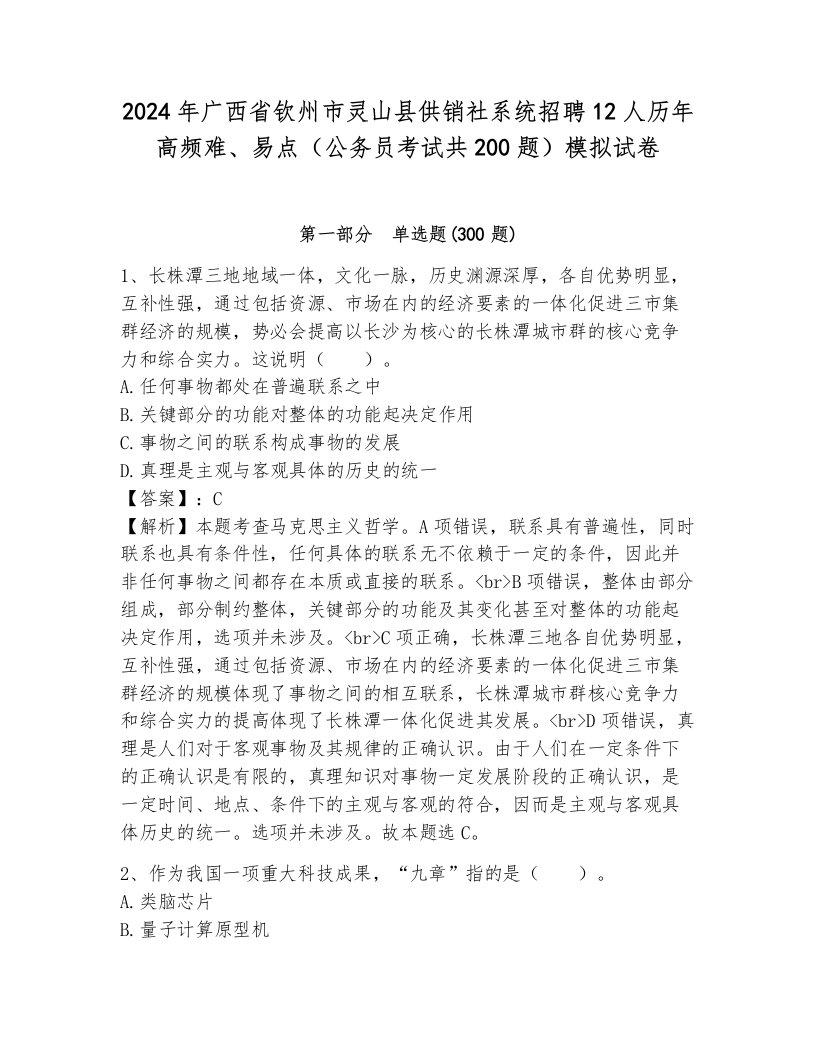 2024年广西省钦州市灵山县供销社系统招聘12人历年高频难、易点（公务员考试共200题）模拟试卷必考题