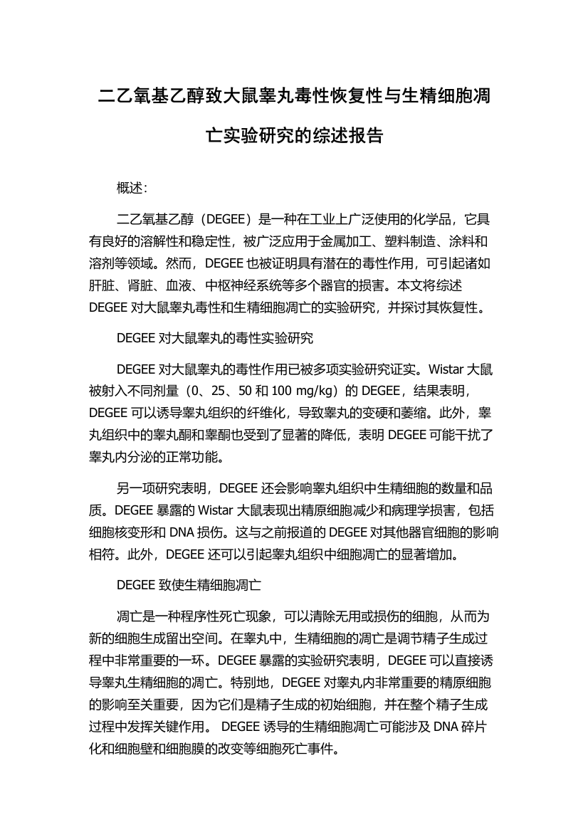 二乙氧基乙醇致大鼠睾丸毒性恢复性与生精细胞凋亡实验研究的综述报告