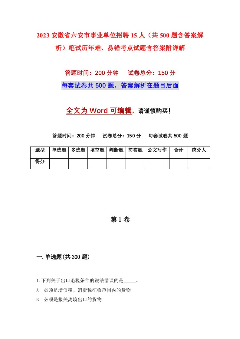 2023安徽省六安市事业单位招聘15人共500题含答案解析笔试历年难易错考点试题含答案附详解