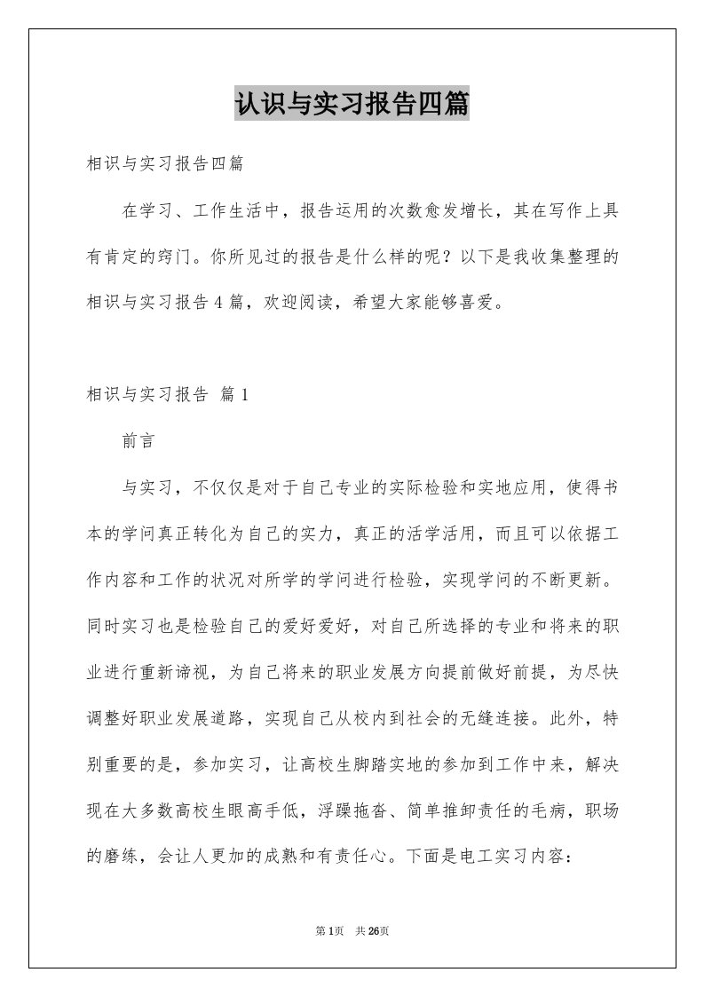 认识与实习报告四篇优质