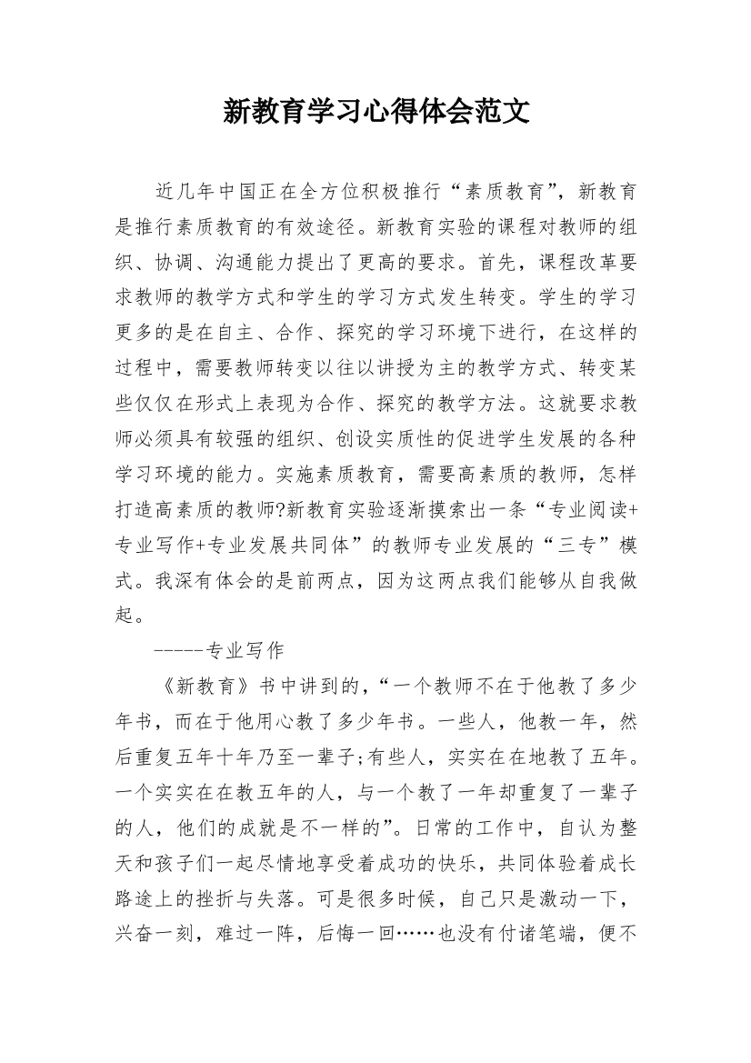 新教育学习心得体会范文_1