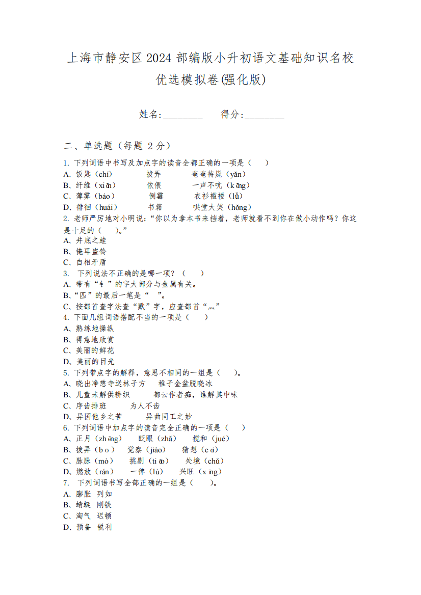 上海市静安区2024部编版小升初语文基础知识名校优选模拟卷(强化版)