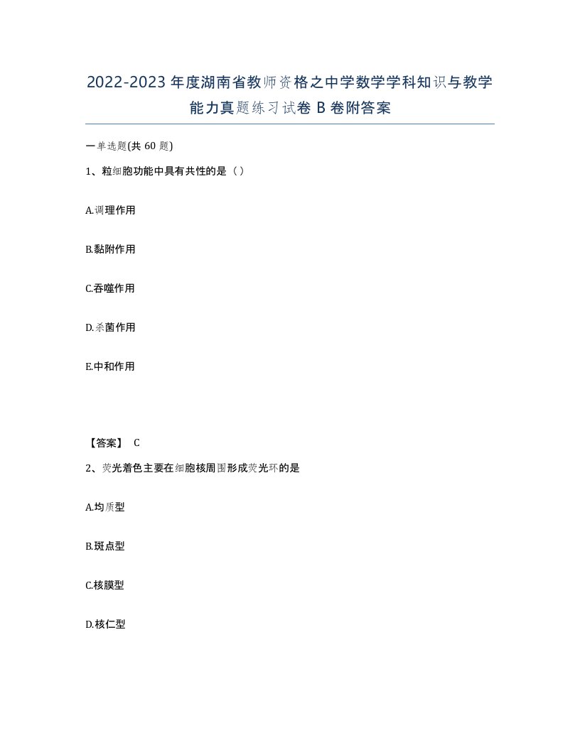 2022-2023年度湖南省教师资格之中学数学学科知识与教学能力真题练习试卷B卷附答案