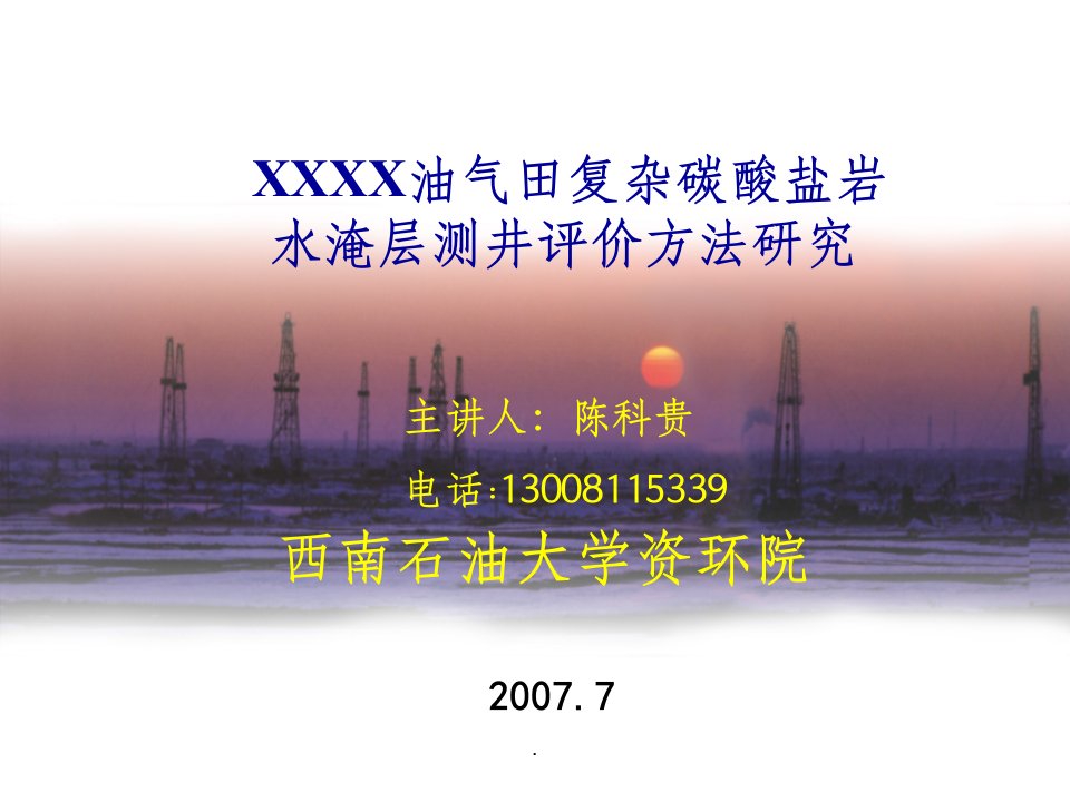 油气田复杂碳酸盐岩水淹层测井评价方法研究