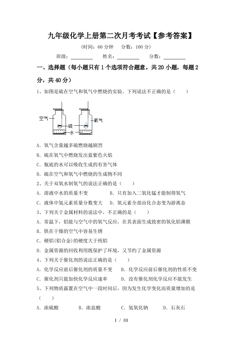 九年级化学上册第二次月考考试参考答案