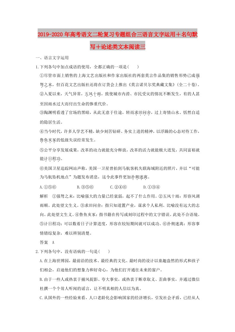 2019-2020年高考语文二轮复习专题组合三语言文字运用＋名句默写＋论述类文本阅读三