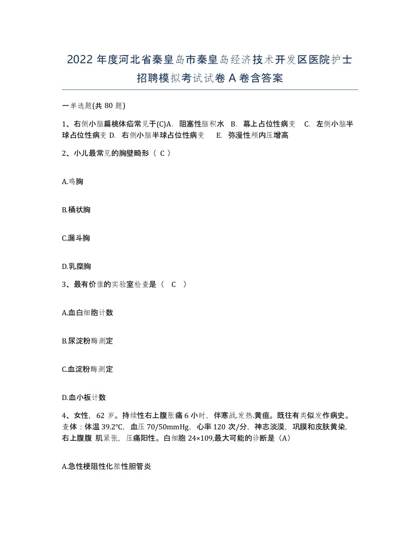 2022年度河北省秦皇岛市秦皇岛经济技术开发区医院护士招聘模拟考试试卷A卷含答案