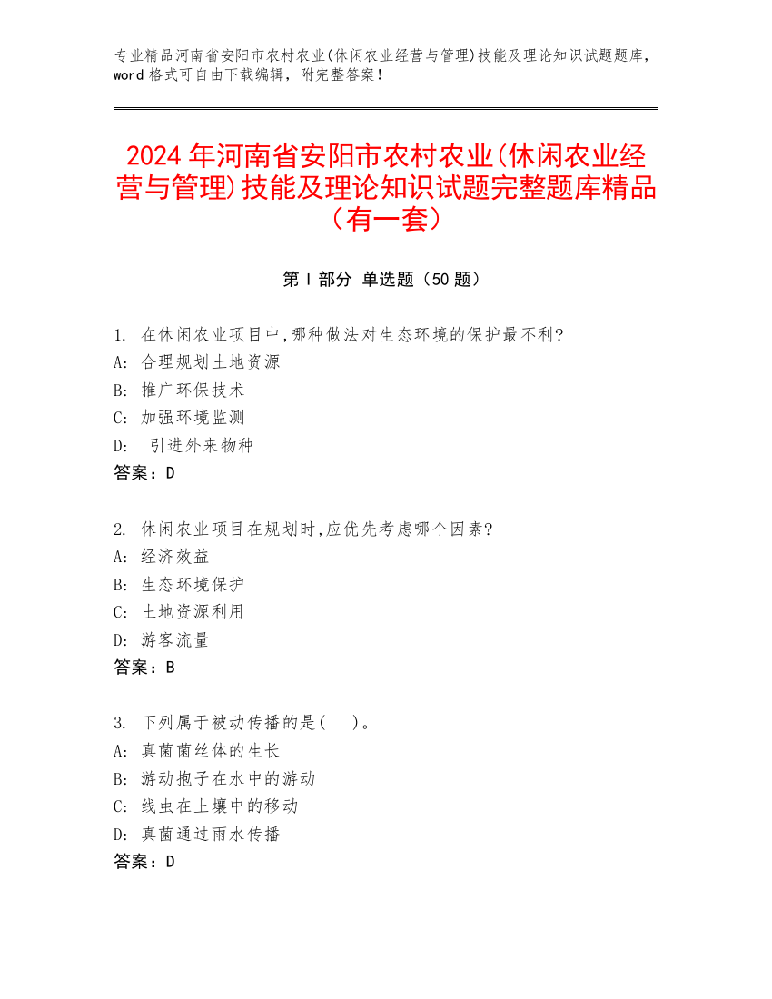 2024年河南省安阳市农村农业(休闲农业经营与管理)技能及理论知识试题完整题库精品（有一套）