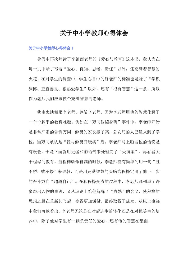 关于中小学教师心得体会