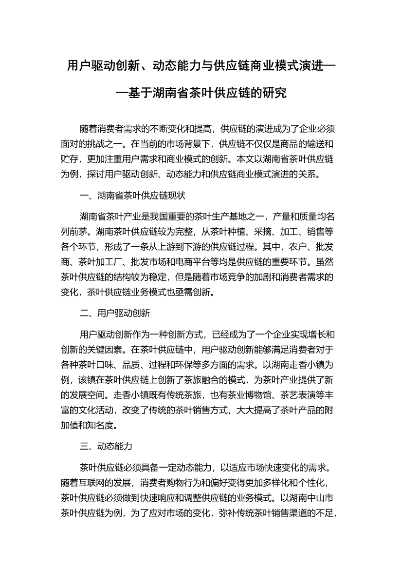 用户驱动创新、动态能力与供应链商业模式演进——基于湖南省茶叶供应链的研究