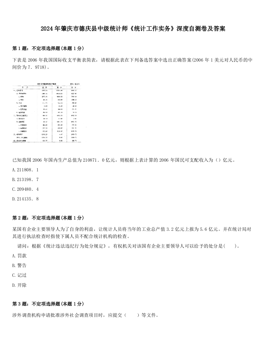 2024年肇庆市德庆县中级统计师《统计工作实务》深度自测卷及答案