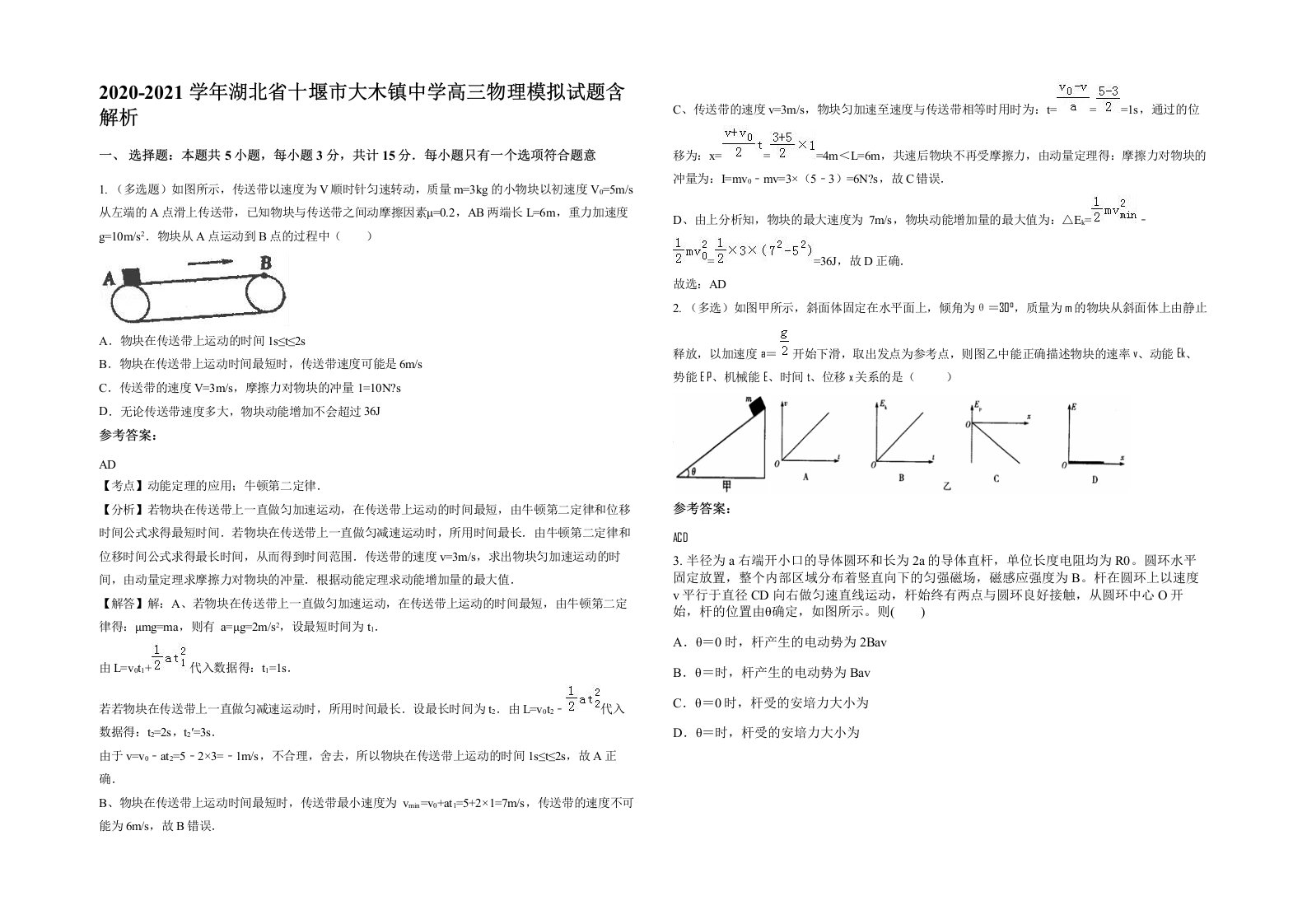 2020-2021学年湖北省十堰市大木镇中学高三物理模拟试题含解析