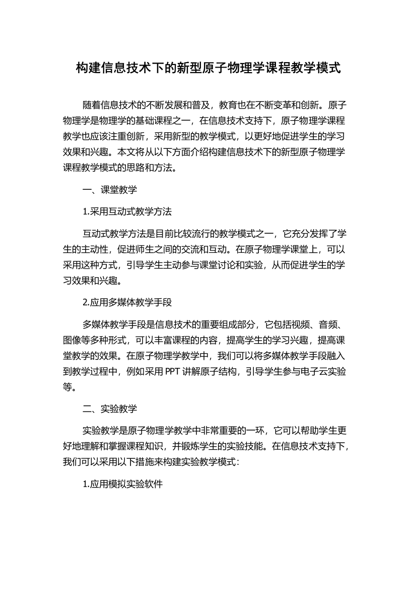 构建信息技术下的新型原子物理学课程教学模式