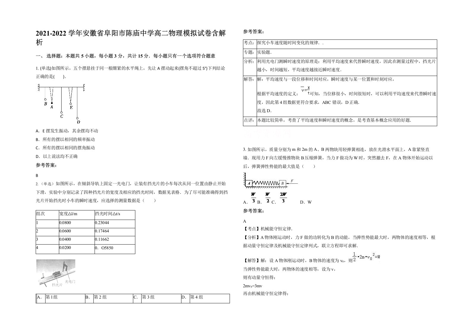 2021-2022学年安徽省阜阳市陈庙中学高二物理模拟试卷含解析