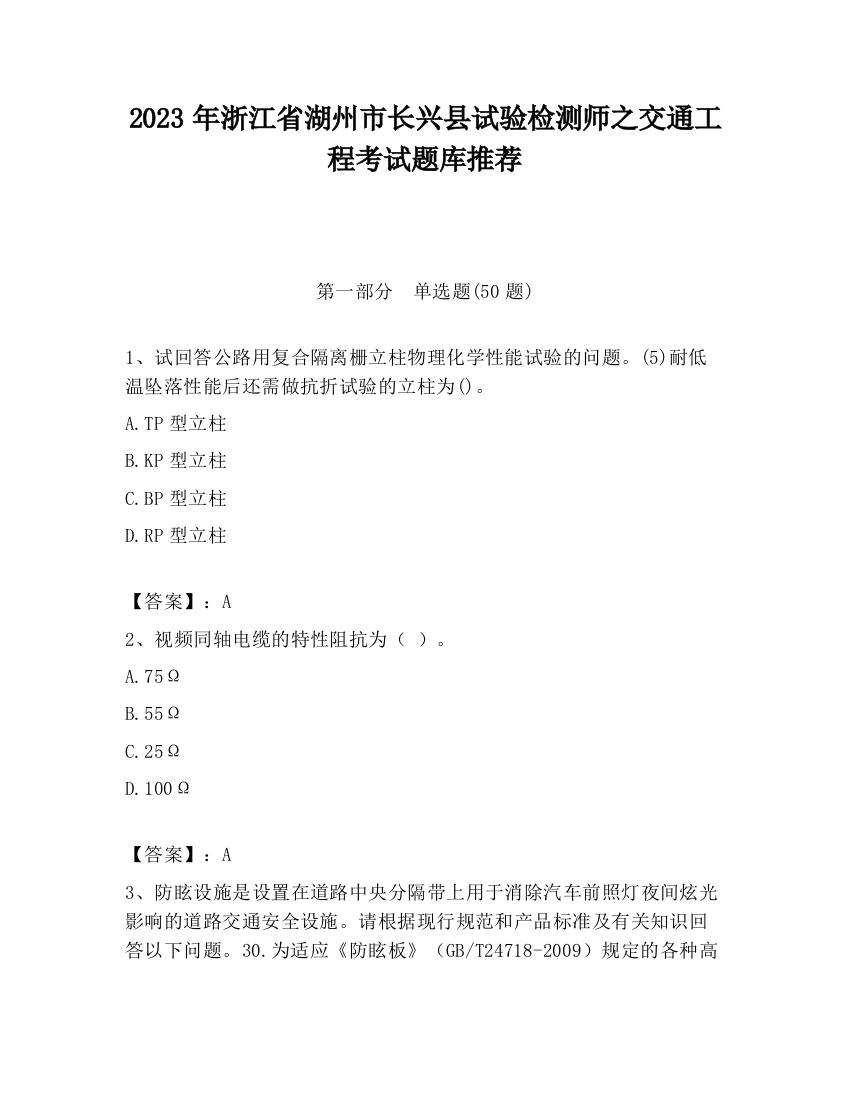 2023年浙江省湖州市长兴县试验检测师之交通工程考试题库推荐