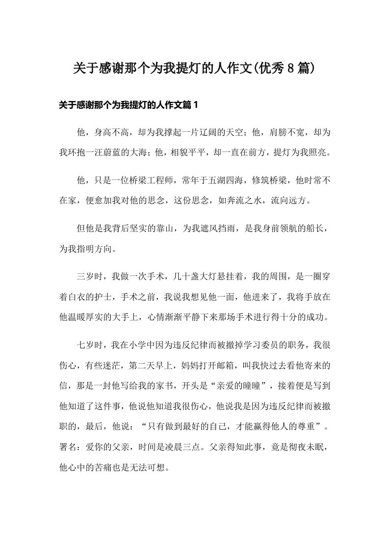 关于感谢那个为我提灯的人作文(优秀8篇)