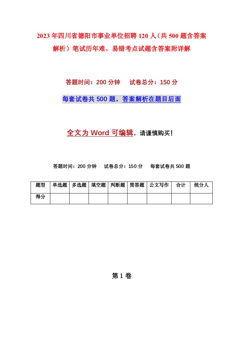 2023年四川省德阳市事业单位招聘120人共500题含答案解析笔试历年难易错考点试题含答案附详解