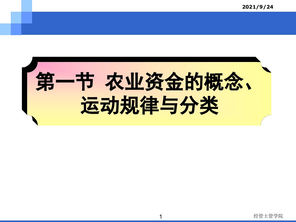 第9章农业中的资金