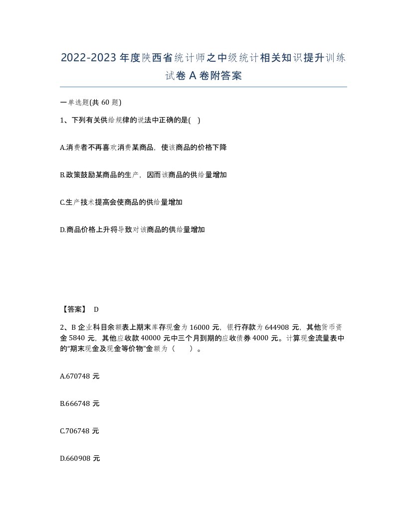 2022-2023年度陕西省统计师之中级统计相关知识提升训练试卷A卷附答案