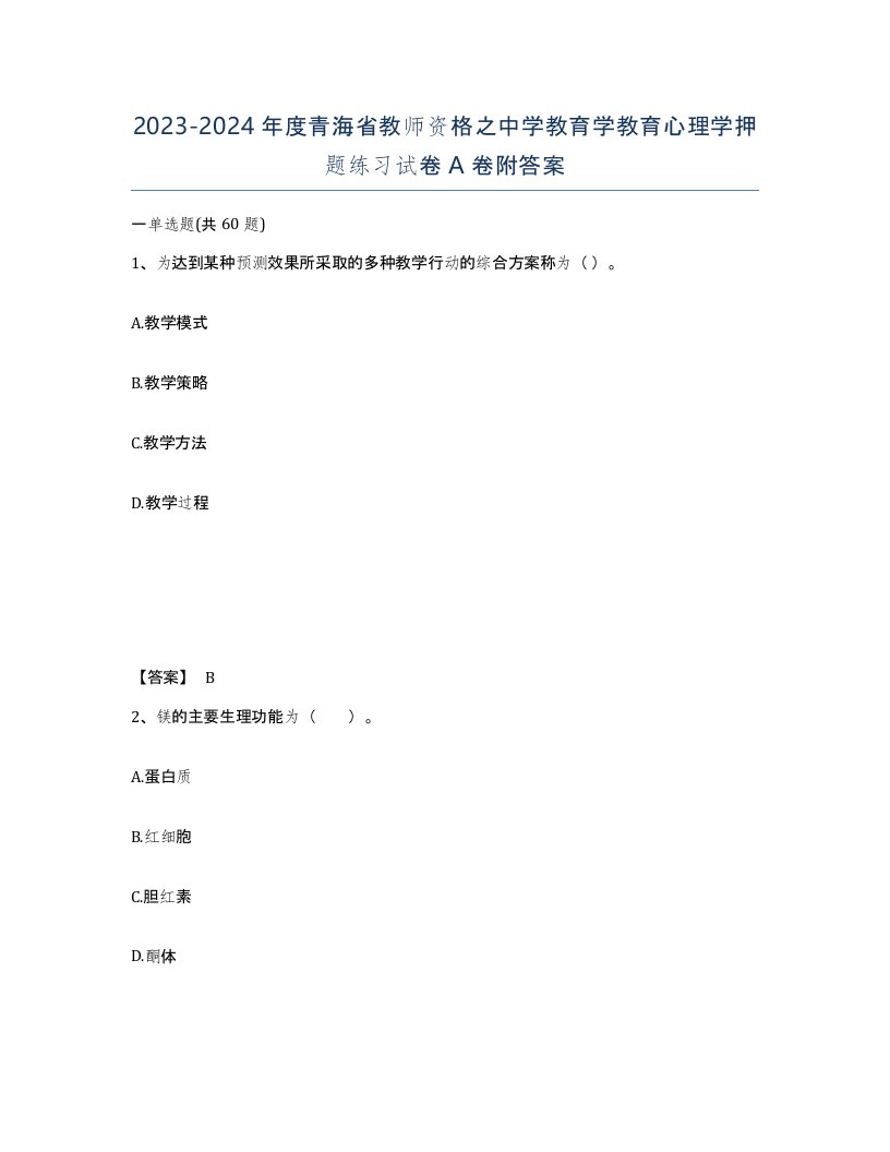 2023-2024年度青海省教师资格之中学教育学教育心理学押题练习试卷A卷附答案