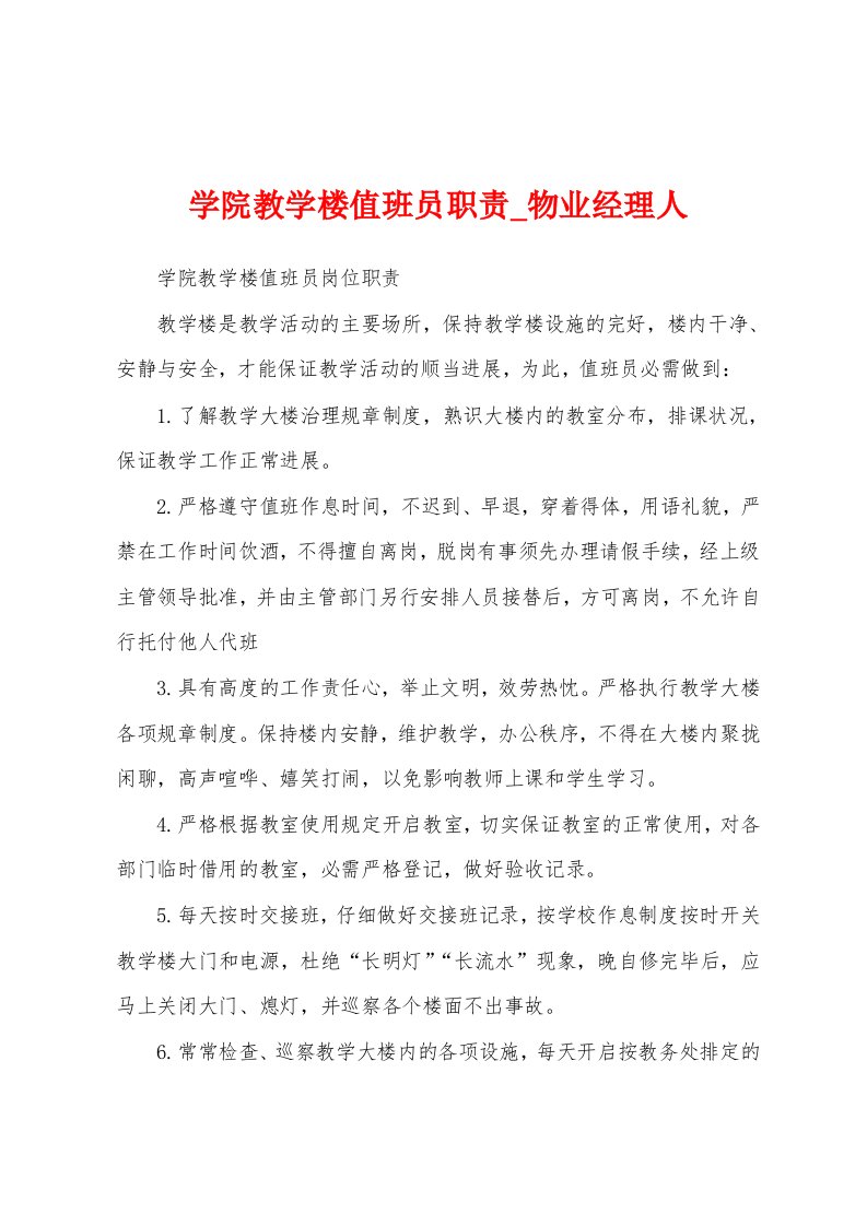 学院教学楼值班员职责