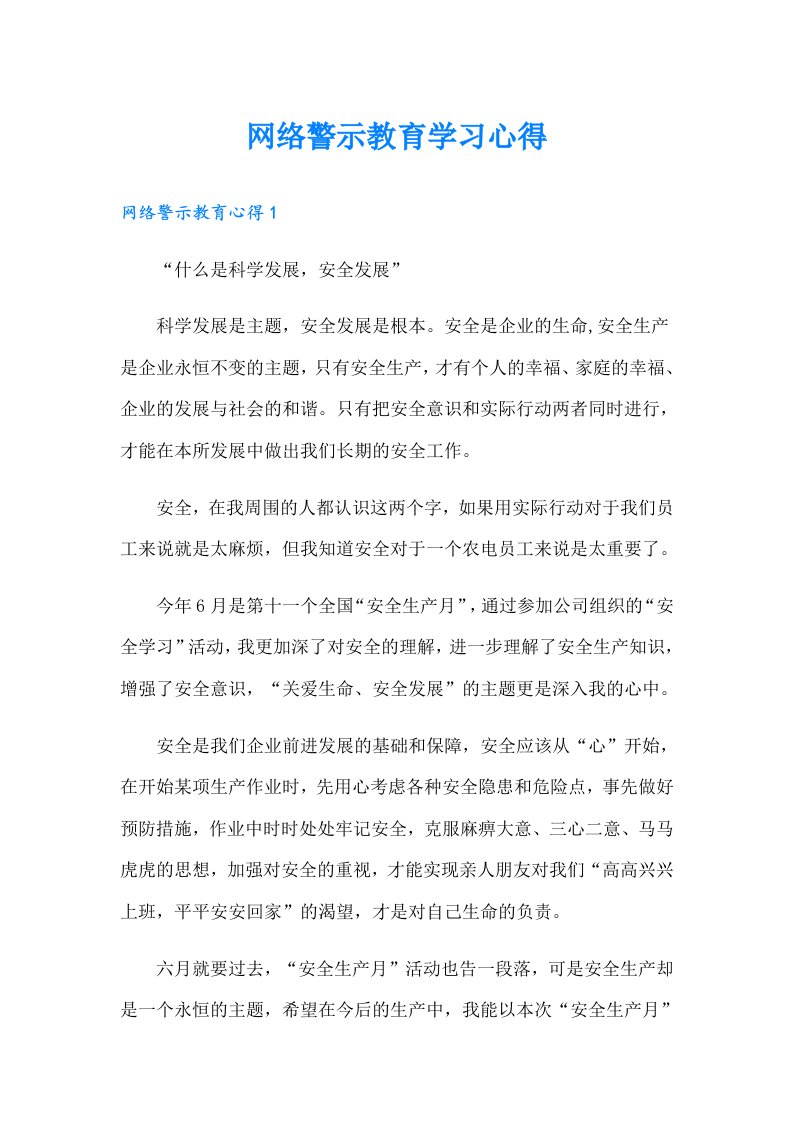 网络警示教育学习心得