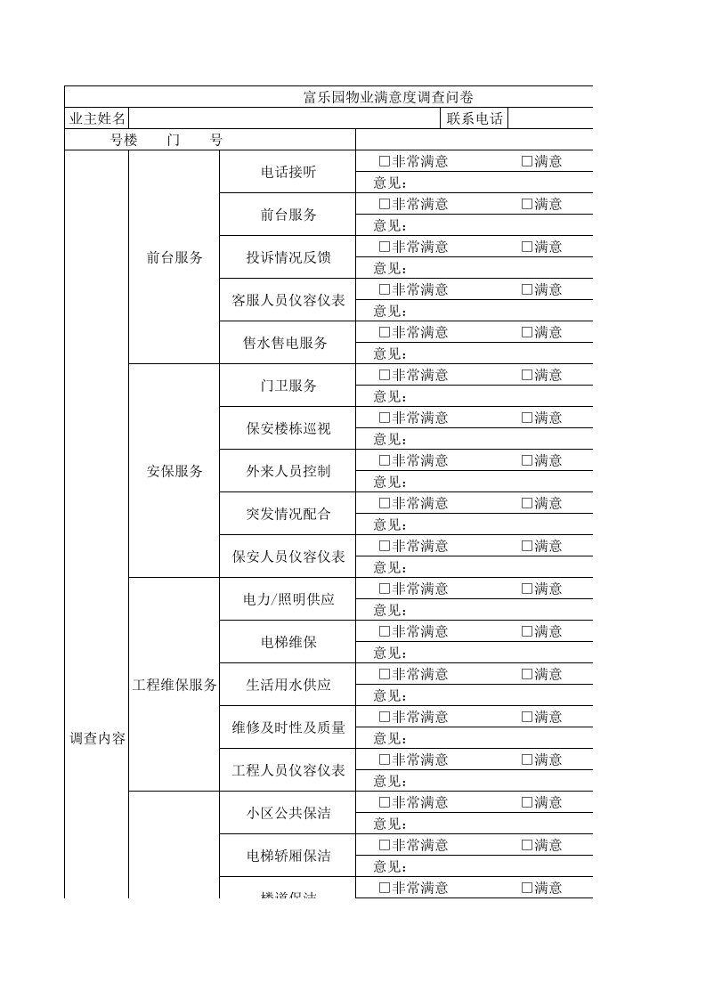 满意度调查问卷