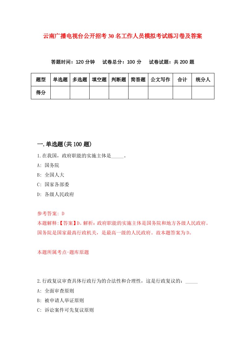 云南广播电视台公开招考30名工作人员模拟考试练习卷及答案1