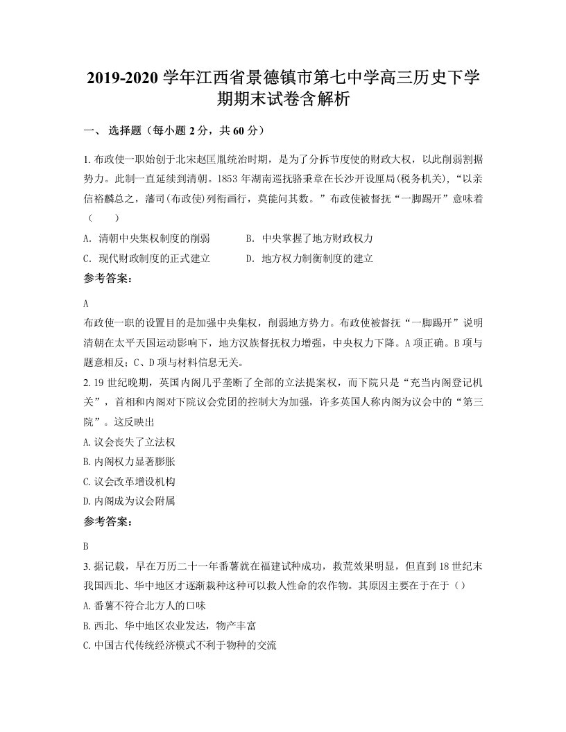 2019-2020学年江西省景德镇市第七中学高三历史下学期期末试卷含解析