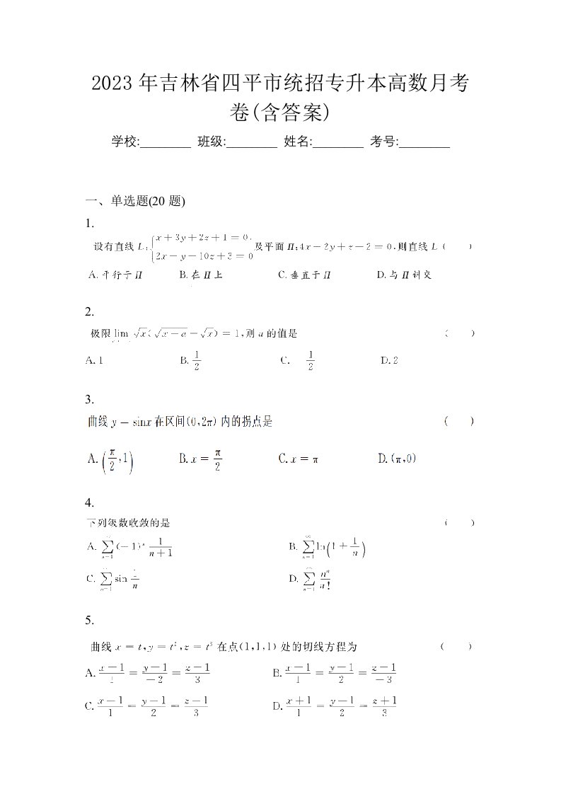 2023年吉林省四平市统招专升本高数月考卷含答案