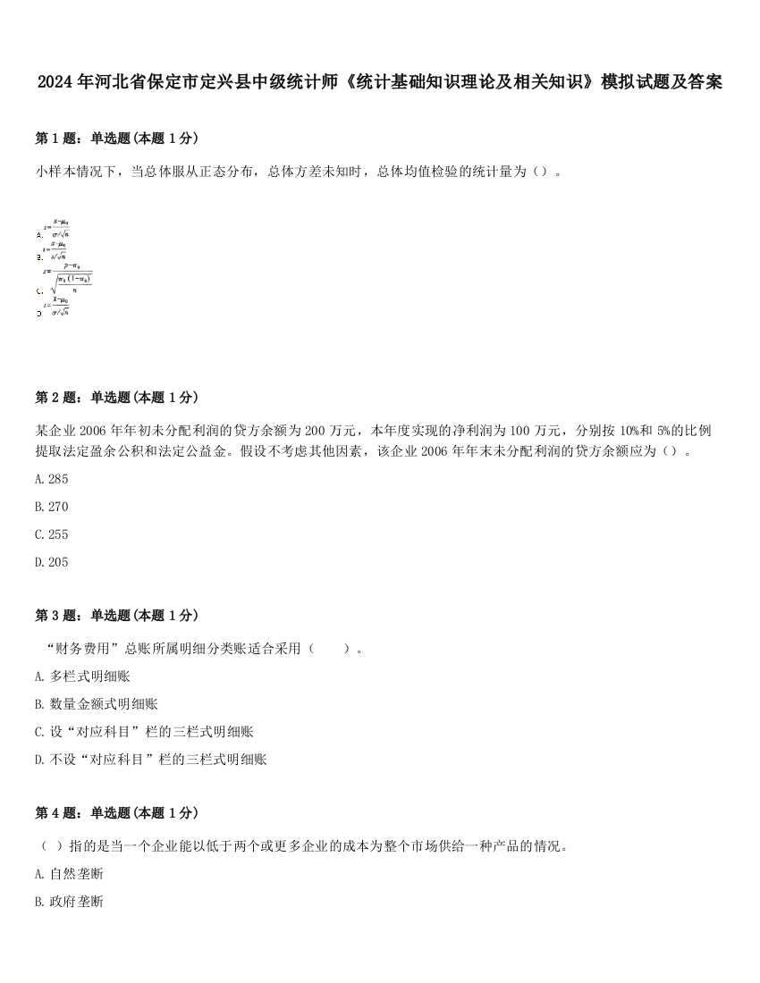 2024年河北省保定市定兴县中级统计师《统计基础知识理论及相关知识》模拟试题及答案