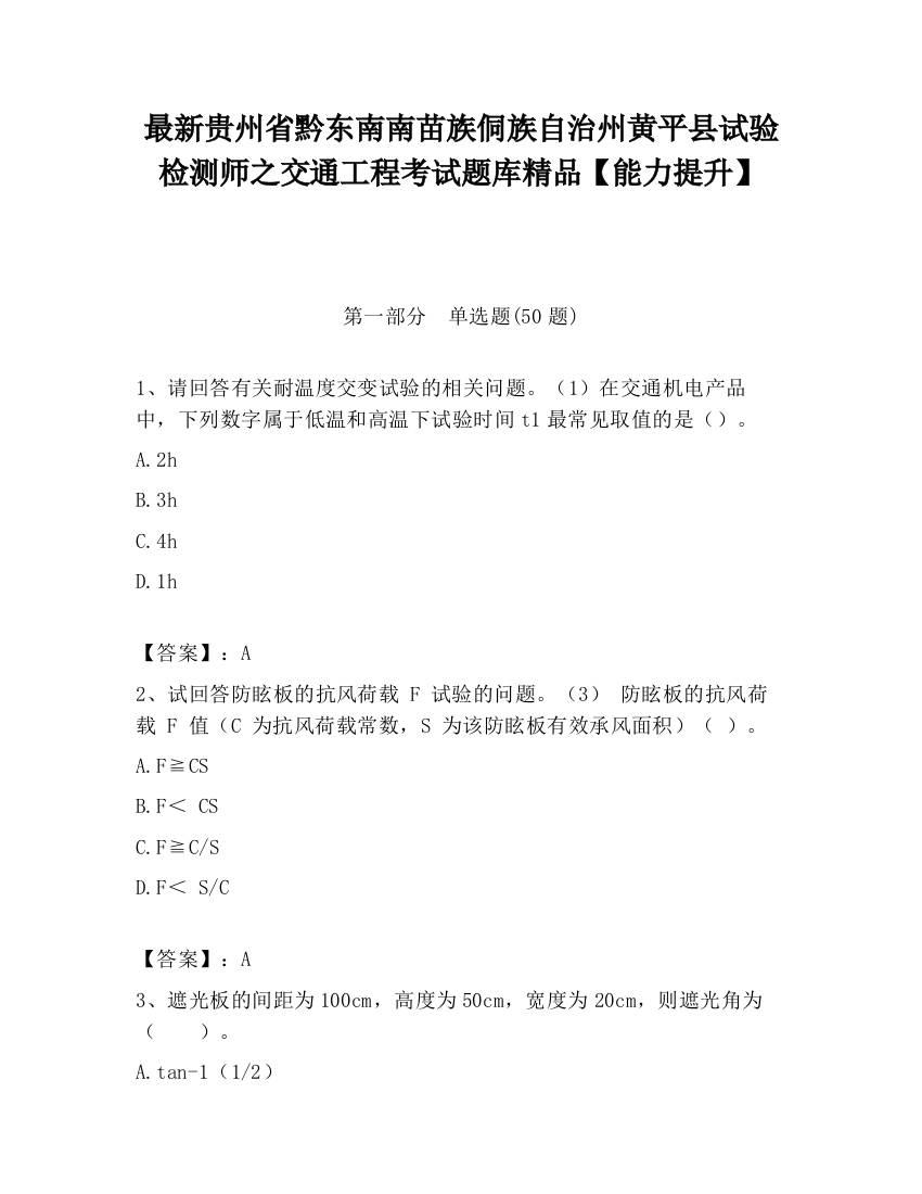 最新贵州省黔东南南苗族侗族自治州黄平县试验检测师之交通工程考试题库精品【能力提升】