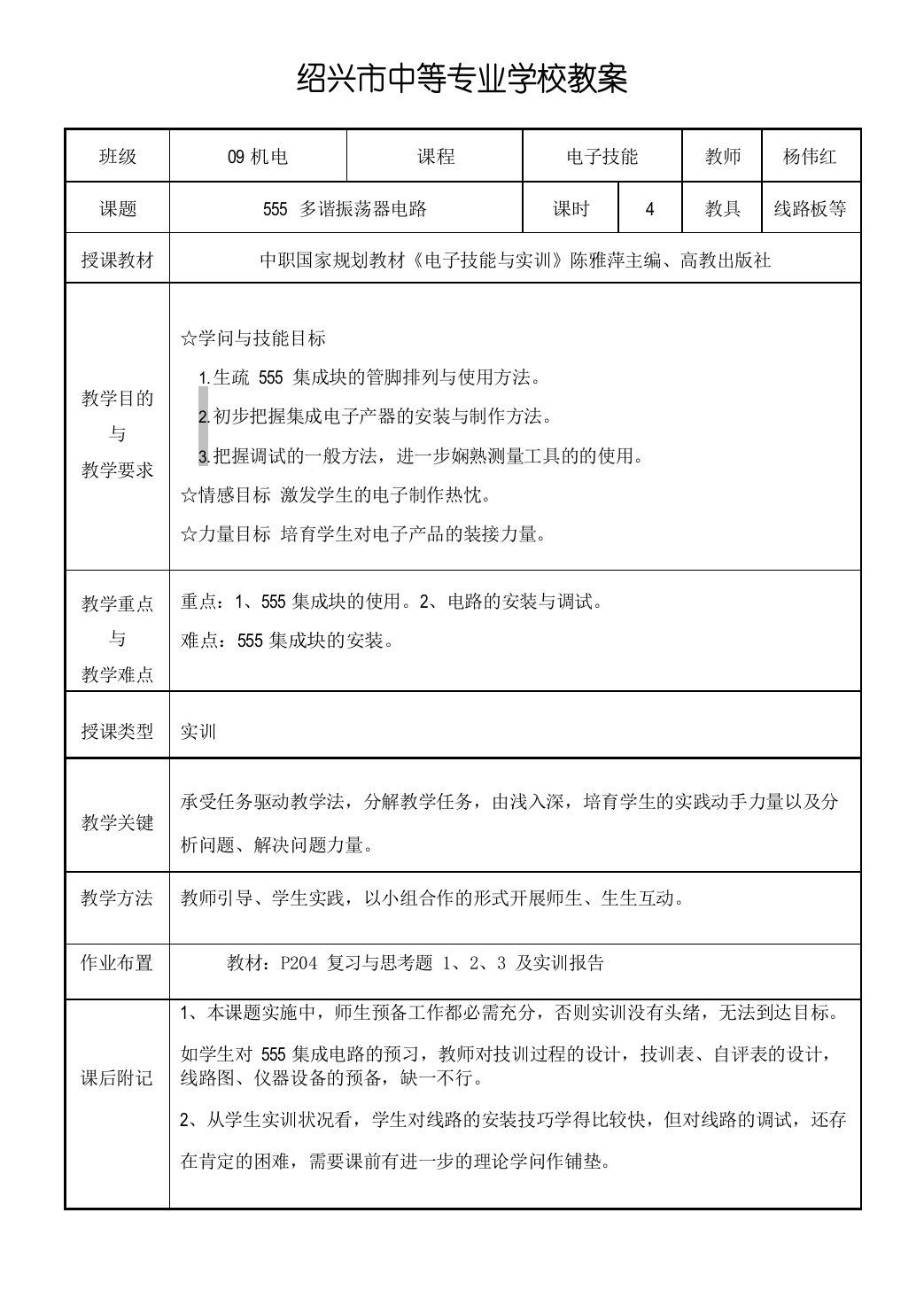 电子技能555多谐振荡器电路教案杨伟红