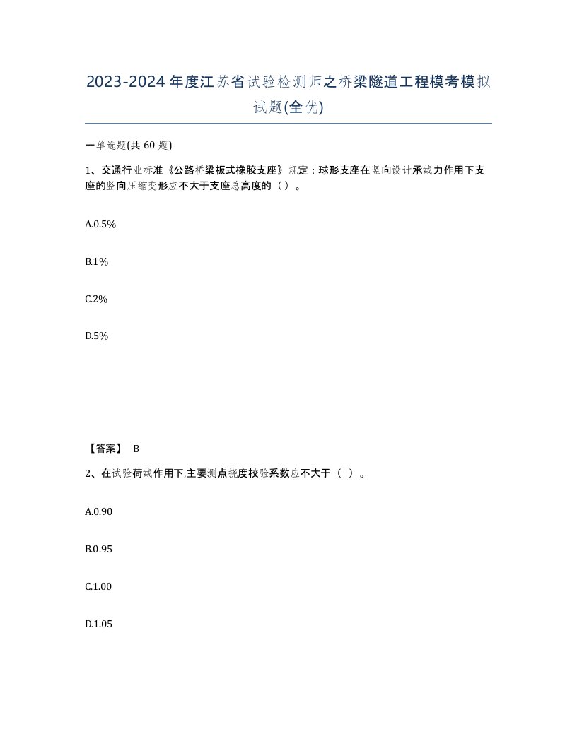 2023-2024年度江苏省试验检测师之桥梁隧道工程模考模拟试题全优