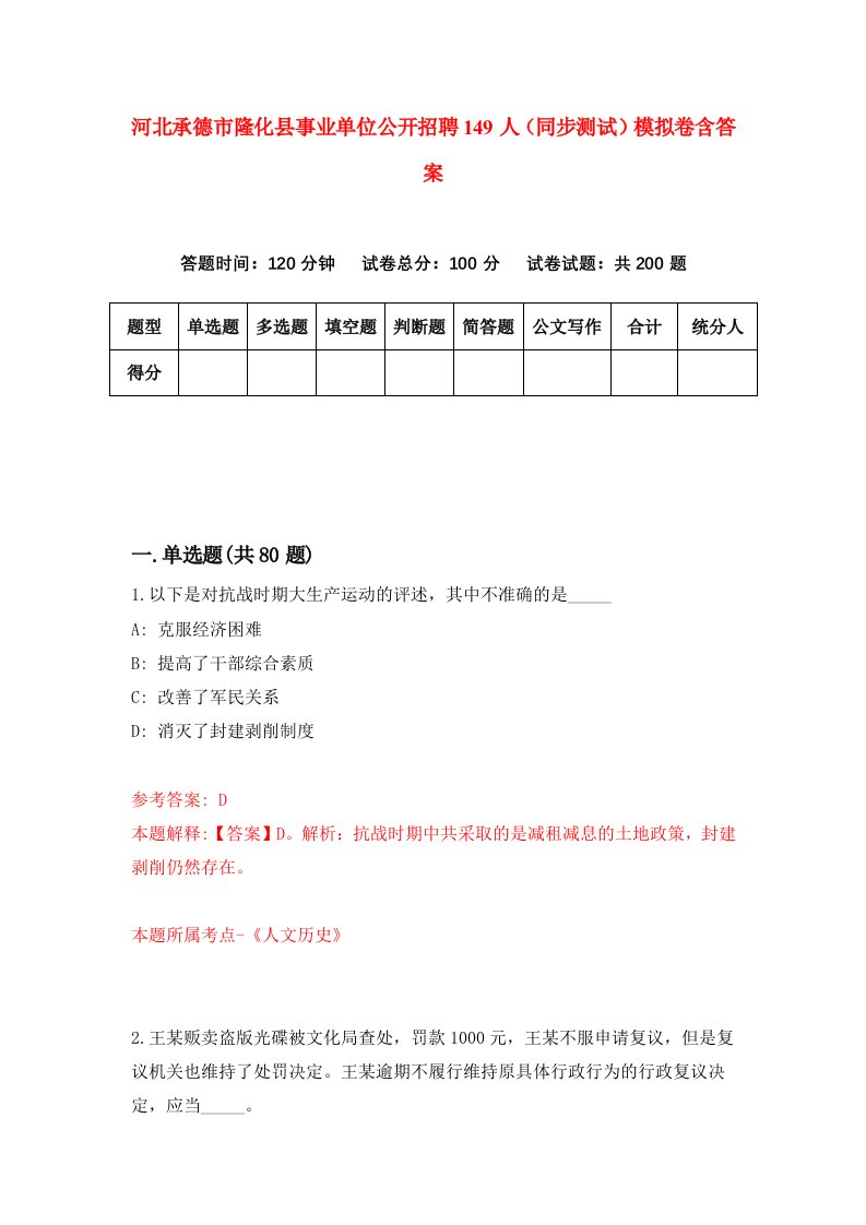 河北承德市隆化县事业单位公开招聘149人同步测试模拟卷含答案8