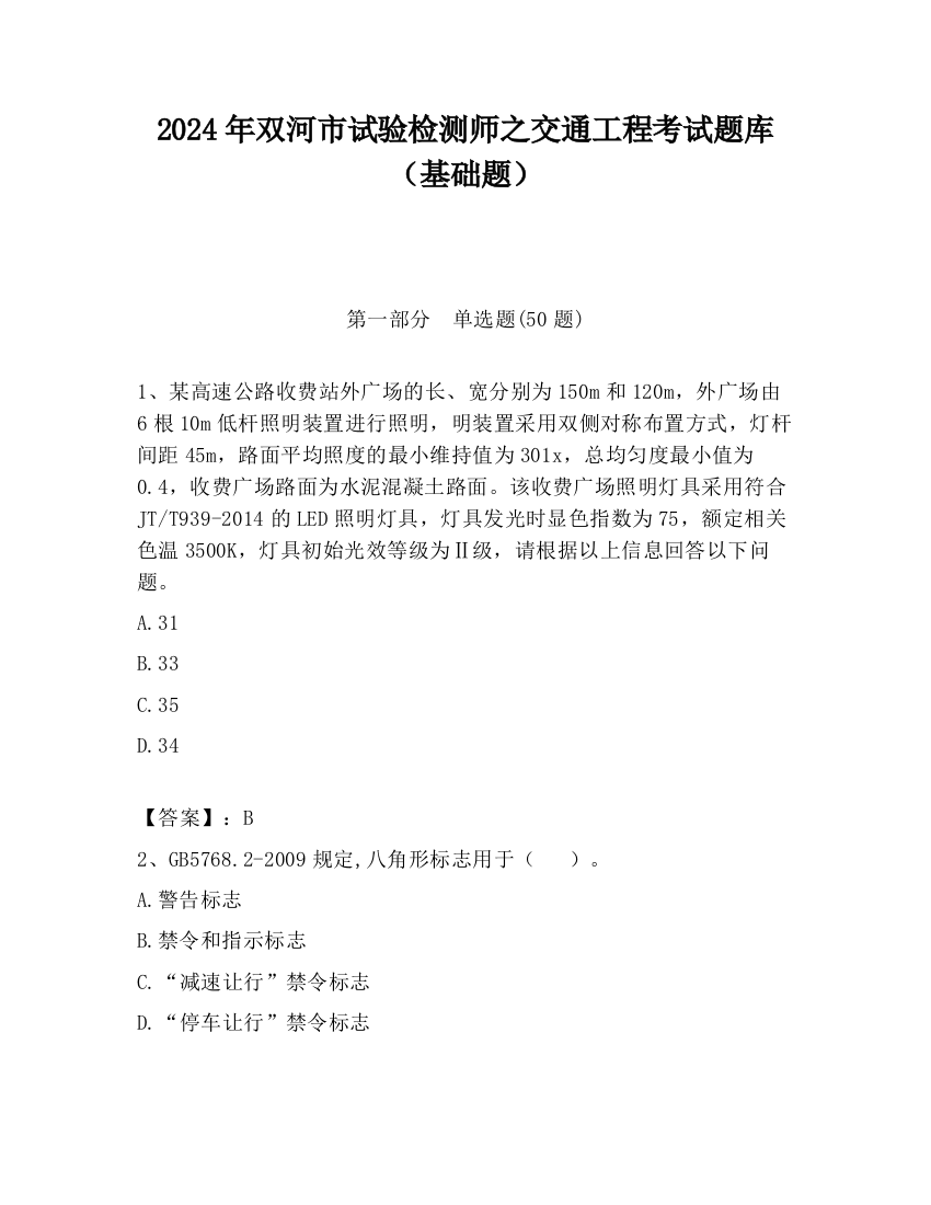 2024年双河市试验检测师之交通工程考试题库（基础题）