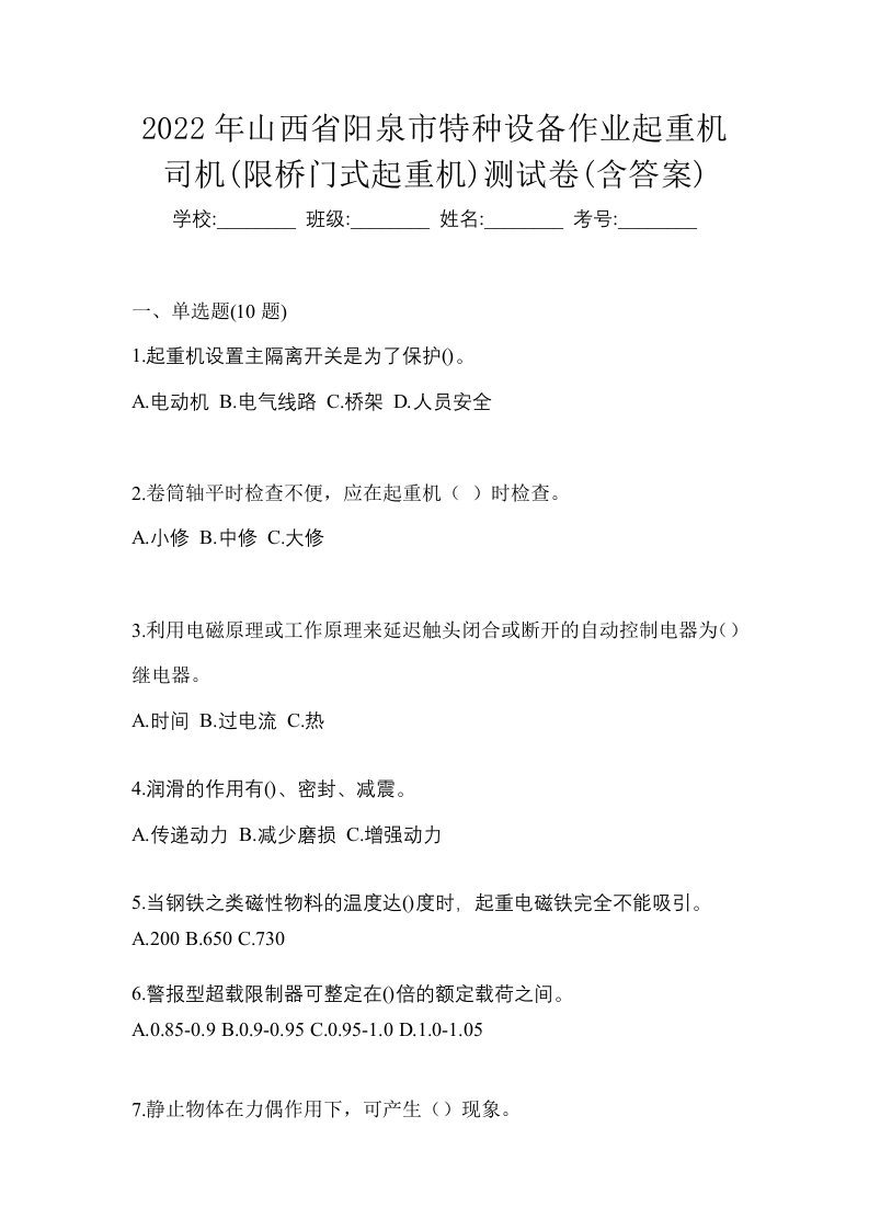 2022年山西省阳泉市特种设备作业起重机司机限桥门式起重机测试卷含答案