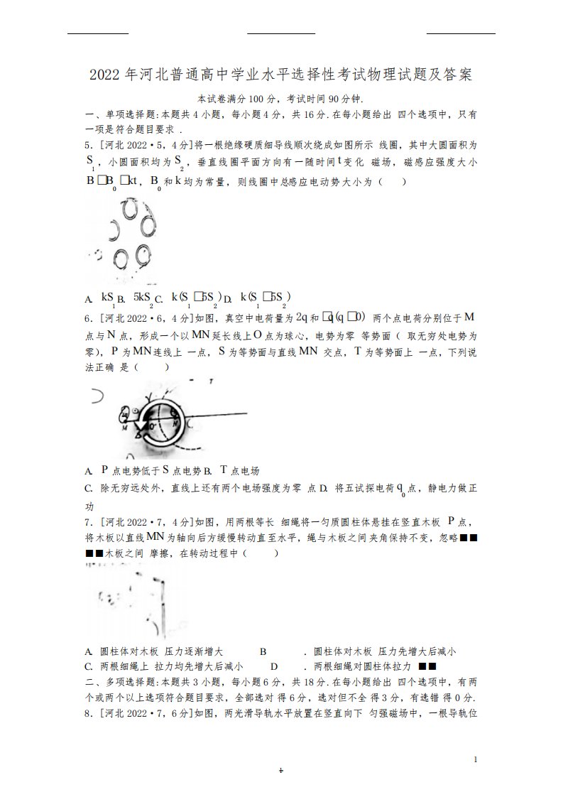 2022年河北普通高中学业水平选择性考试物理试题及答案(完整版)