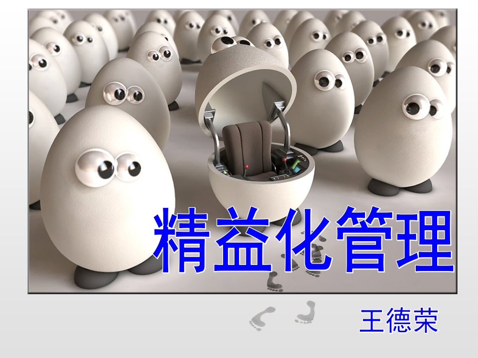 精益化管理培训课件(PPT