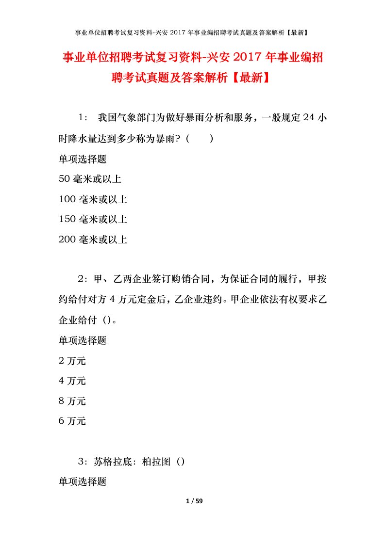 事业单位招聘考试复习资料-兴安2017年事业编招聘考试真题及答案解析最新