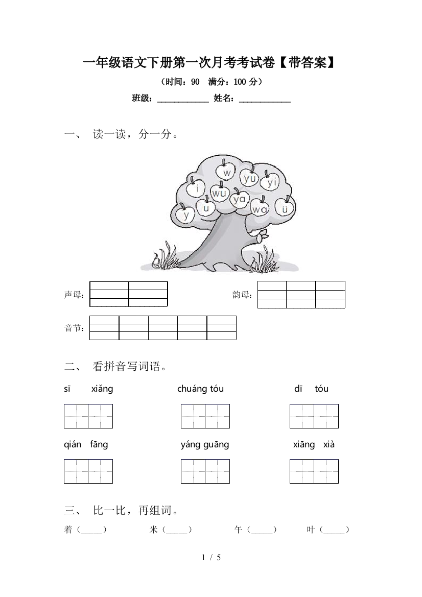 一年级语文下册第一次月考考试卷【带答案】