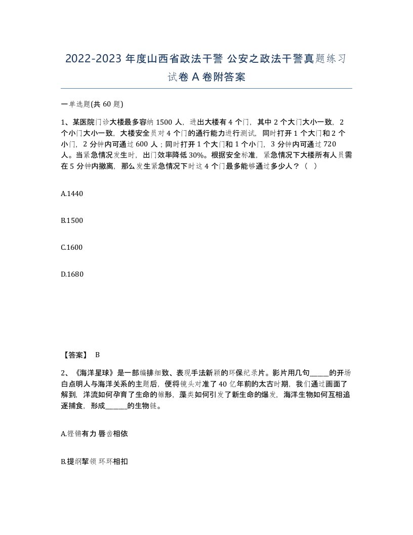 2022-2023年度山西省政法干警公安之政法干警真题练习试卷A卷附答案