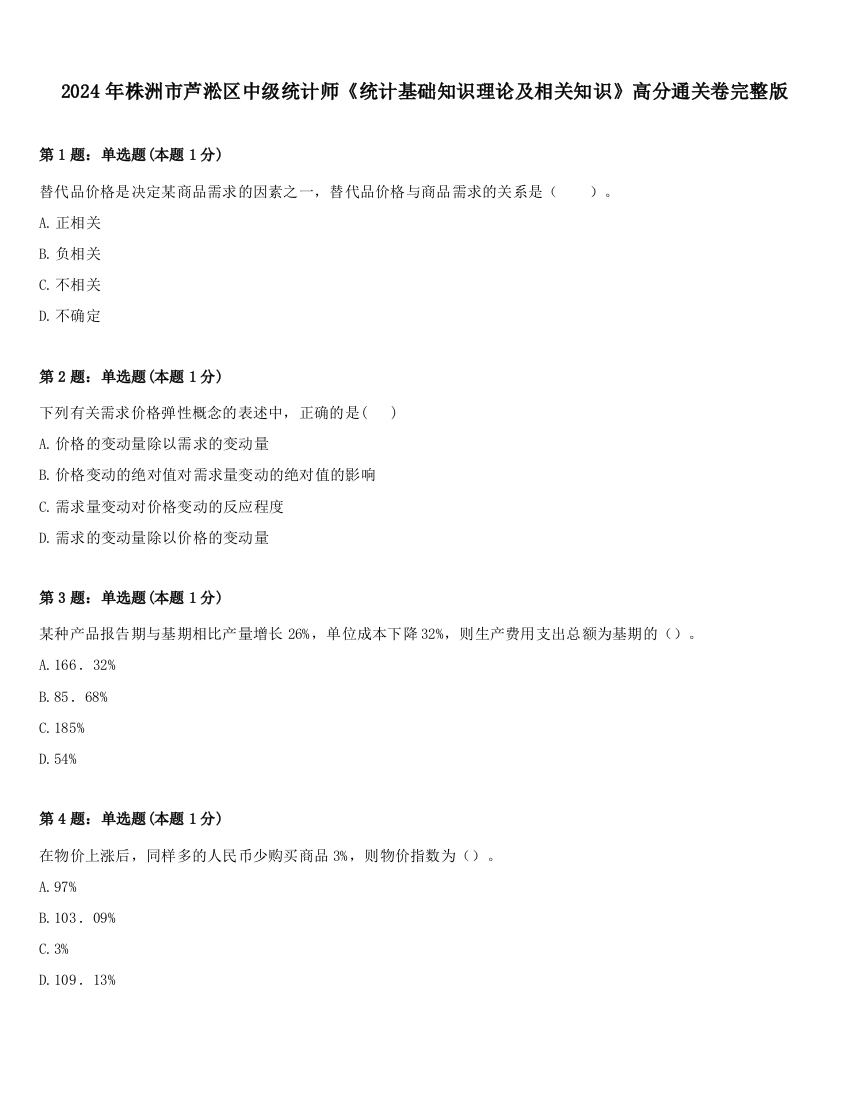 2024年株洲市芦淞区中级统计师《统计基础知识理论及相关知识》高分通关卷完整版