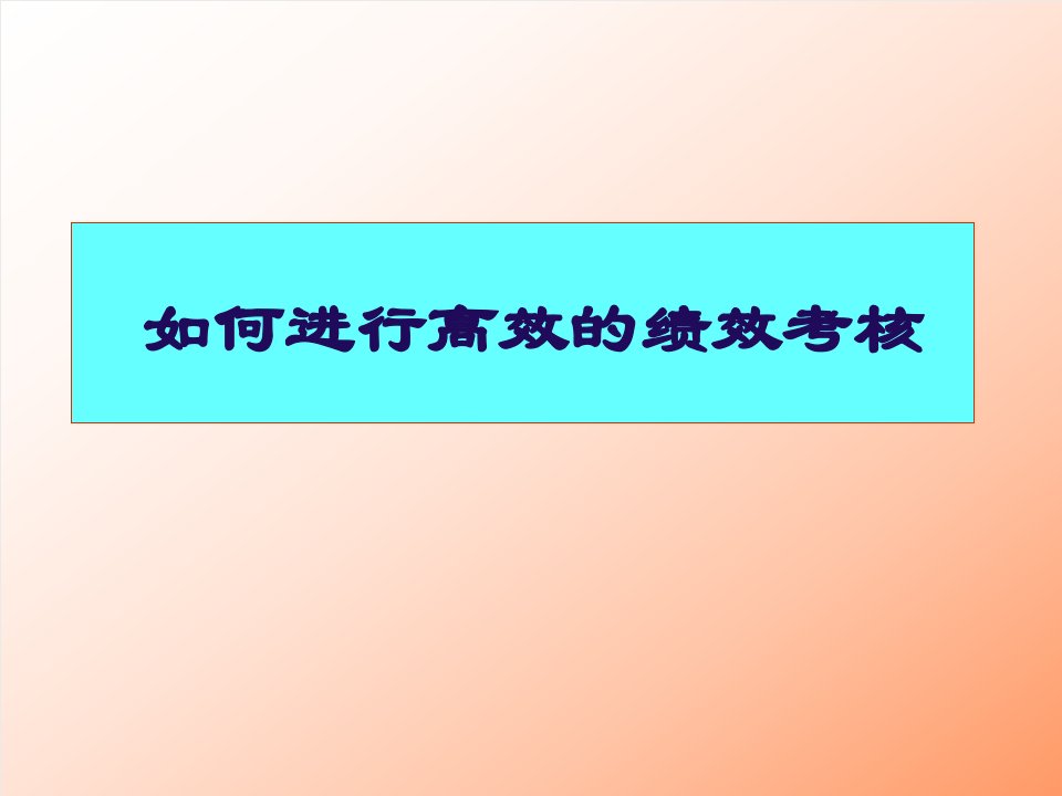 绩效考核与操作流程培训课件