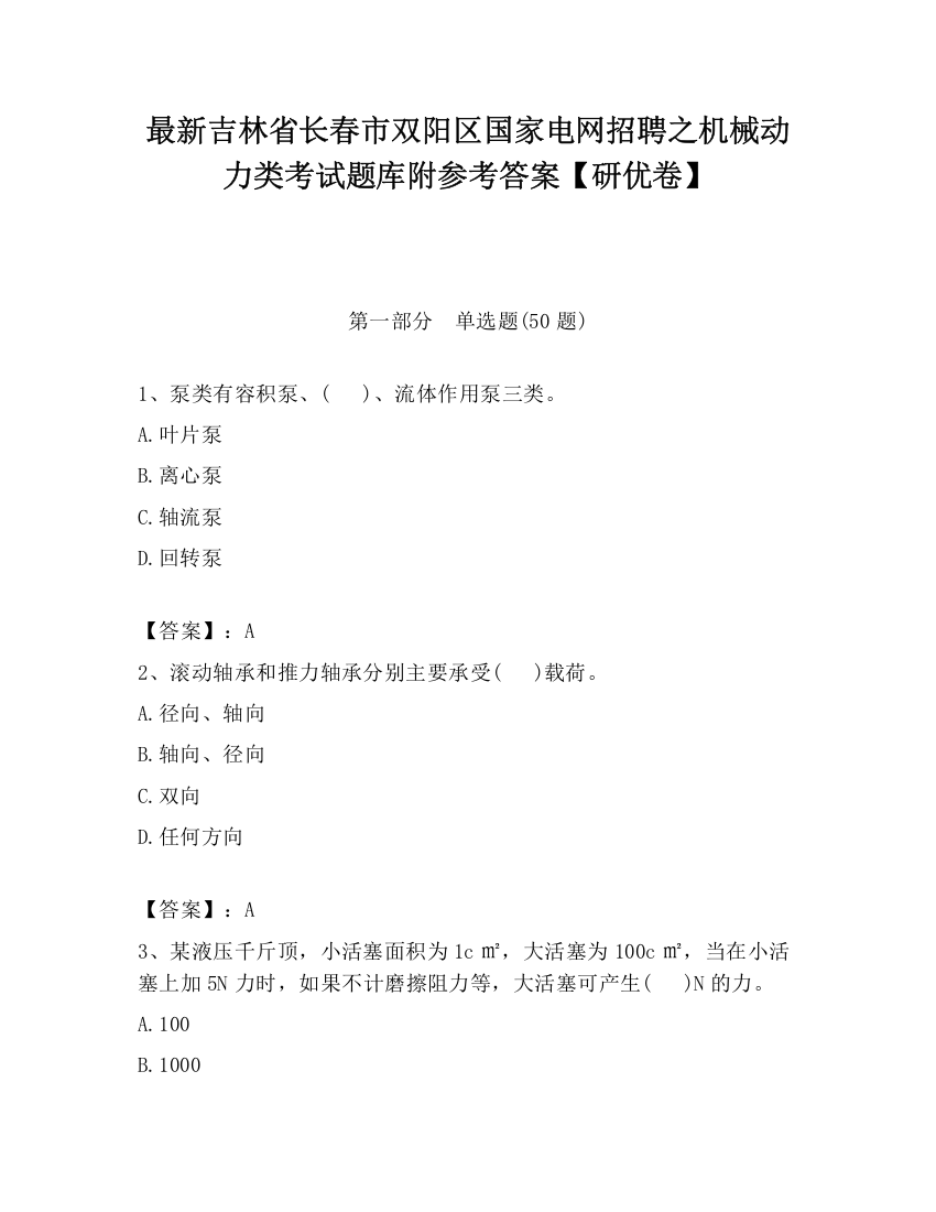 最新吉林省长春市双阳区国家电网招聘之机械动力类考试题库附参考答案【研优卷】